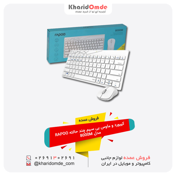 فروش عمده کیبورد و موس بی سیم چند حالته RAPOO مدل 8000M